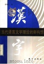当代语言文字理论的新构想  英汉对照   1992  PDF电子版封面  7030030559  徐德江著 