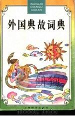 外国典故词典 1995 PDF电子版封面 7532603032 林书武主编