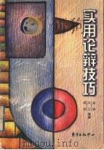 实用论辩技巧 1999 PDF电子版封面 7806274251 永华等编著
