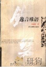 逸言殊语 1998 PDF电子版封面 7805365121 周振鹤著