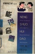 能说会道 1998 PDF电子版封面 7542611534 方克强编