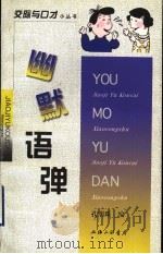 幽默语弹 1998 PDF电子版封面 7542611542 孔明珠编