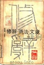 修辞·语法·文章（1989 PDF版）