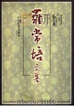 罗常培文集 第1卷 1999 PDF电子版封面 7532826821 罗常培著;《罗常培文集》编委会编