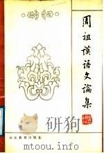 周祖谟语文论集   1989  PDF电子版封面  7543402238  周祖谟著 