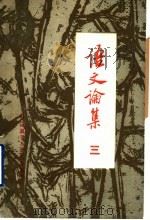 语文论集 1 1988 PDF电子版封面 7560002986 张志公主编