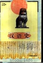 汉语史 1996 PDF电子版封面 7806290516 王传德,尚庆栓著