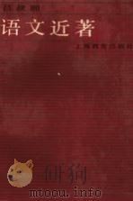 语文近著 1987 PDF电子版封面 7150·3988 吕叔湘著