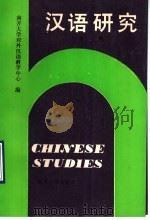 汉语研究 3 1993 PDF电子版封面 7310005406 邢公畹主编