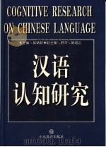 汉语认知研究 1997 PDF电子版封面 7532826031 彭聃龄主编