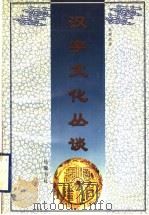 汉字文化丛谈 1998 PDF电子版封面 7805207739 黄巽斋著
