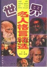 世界名人格言精选（1997 PDF版）