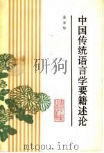 中国传统语言学要籍述论 1992 PDF电子版封面 7501308772 姜聿华编著