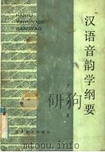 汉语音韵学纲要（1985 PDF版）