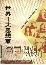 世界十大思想家名言精华 1998 PDF电子版封面 7806280758 马常纲等编