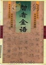 智者金语 1998 PDF电子版封面 7806281398 陈弋编
