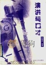 演讲与口才（1998 PDF版）