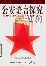 公安语言探究 1997.01 PDF电子版封面 7810591509 张洪英著