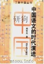 中国语文的时代演进 1997 PDF电子版封面 7302025975 周有光著