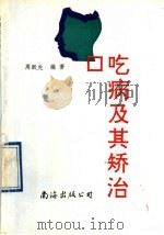 口吃病及其矫治 1995 PDF电子版封面 7805701903 周跃先编著