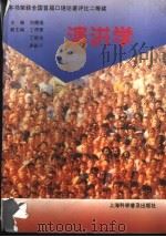 演讲学   1993  PDF电子版封面  7542706810  刘德强主编 