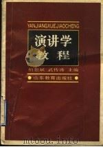 演讲学教程 1989 PDF电子版封面 7532807355 柏恕斌,武传涛主编