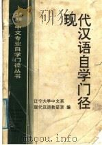 现代汉语自学门径 1992 PDF电子版封面 7205022819 辽宁大学中文系现代汉语教研室编