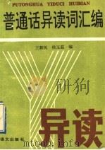 普通话异读词汇编（1992 PDF版）