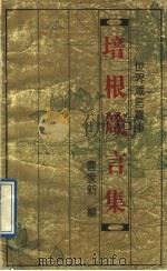 世界箴言宝库  培根箴言集（1993 PDF版）