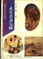 三希堂画谱大观 人物 1995 PDF电子版封面 7805686564 叶九如选辑