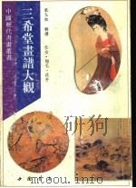 三希堂画谱大观 仕女 翎毛花卉 1995 PDF电子版封面 7805686580 叶九如选辑