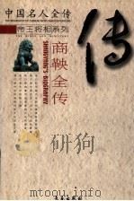 变法先驱  商鞅全传（ PDF版）