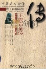 大改革家  王安石全传（ PDF版）