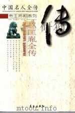 风雨黄袍 赵匡胤全传 1998 PDF电子版封面 7806046402 常万生著