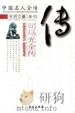 忠清粹德  司马光全传（ PDF版）