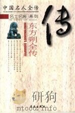 幽默滑稽大师  东方朔全传（ PDF版）