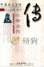 古代科学巨子  张衡全传（ PDF版）