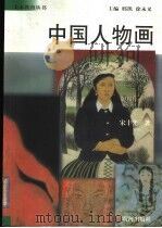 中国人物画 1999 PDF电子版封面 7801520939 邢凯,徐永义主编;宋丰光著