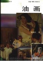 油画 1999 PDF电子版封面 7801520939 邢凯,徐永义主编;孔新苗著