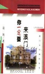 你一定要来澳门 1999 PDF电子版封面 7801532104 凌钝著