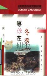 等你在冬季 1999 PDF电子版封面 7801532104 陶里著