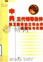 中共三代领导集体捍卫国家独立和主权的理论与实践 1998 PDF电子版封面 7216023900 刘宗武,刘光明著