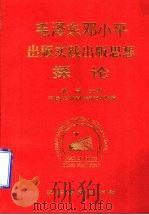 毛泽东  邓小平出版实践出版思想探论   1995  PDF电子版封面  7534325048  袁亮主编；中国出版科学研究所编 