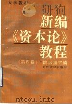新编《资本论》教程  第4卷   1992  PDF电子版封面  7309007980  洪远朋主编 