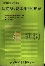 马克思《资本论》的形成 1992 PDF电子版封面 7209015027 (联邦德国)罗斯多尔斯基(Rosdolsky,Roman)著