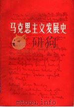 马克思主义发展史 1848-1883 1991 PDF电子版封面 722600688X 蔡金发等编著