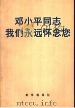 邓小平同志，我们永远怀念您（1997 PDF版）