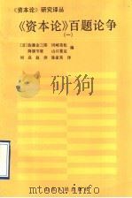 《资本论》百题论争 1 1992 PDF电子版封面 7209013768 佐藤金之郎,冈崎荣松,降旗节雄,山口重克编;刘焱,赵洪,陈家