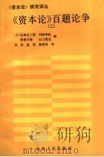 《资本论》百题论争 2 1992 PDF电子版封面 7209013768 佐藤金之郎,冈崎荣松,降旗节雄,山口重克编;刘焱,赵洪,陈家