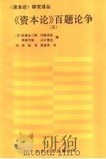 《资本论》百题论争  3   1992  PDF电子版封面  7209013768  佐藤金之郎，冈崎荣松，降旗节雄，山口重克编；刘焱，赵洪，陈家 